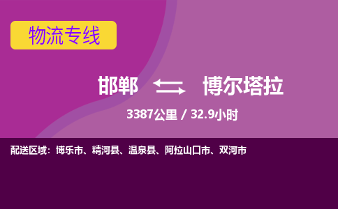 邯郸到博尔塔拉物流公司-邯郸到博尔塔拉货运专线