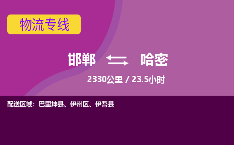 邯郸到哈密物流公司-邯郸到哈密货运专线