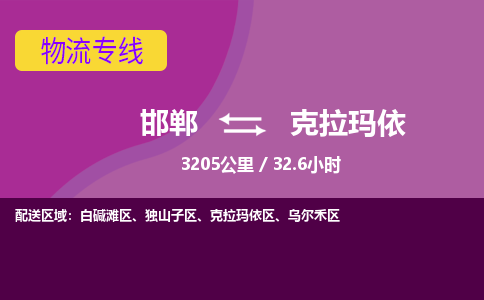 邯郸到克拉玛依物流公司-邯郸到克拉玛依货运专线