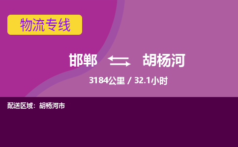 邯郸到胡杨河物流公司-邯郸到胡杨河货运专线