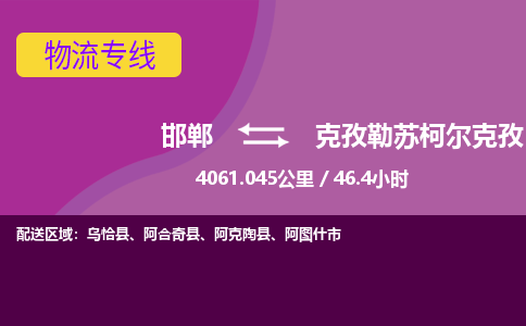 邯郸到克孜勒苏柯尔克孜物流公司-邯郸到克孜勒苏柯尔克孜货运专线