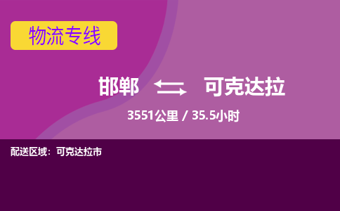 邯郸到可克达拉物流公司-邯郸到可克达拉货运专线