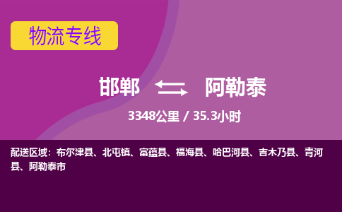 邯郸到阿勒泰物流公司-邯郸到阿勒泰货运专线