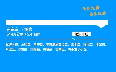 石家庄到承德物流公司-石家庄到承德货运专线