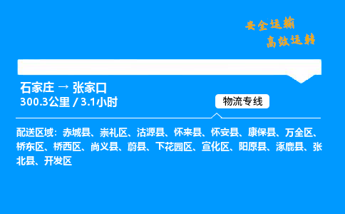 石家庄到张家口物流公司-石家庄到张家口货运专线