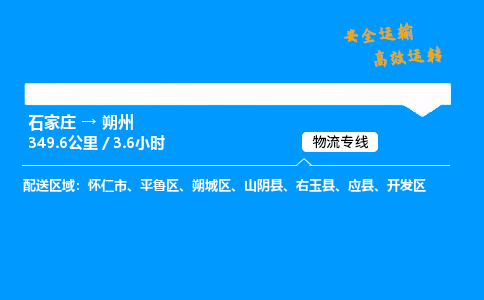 石家庄到朔州物流公司-石家庄到朔州货运专线