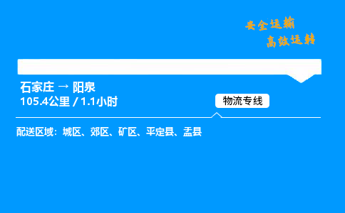 石家庄到阳泉物流公司-石家庄到阳泉货运专线