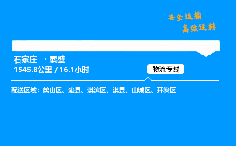 石家庄到鹤壁物流公司-石家庄到鹤壁货运专线