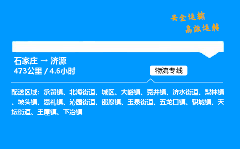 石家庄到济源物流公司-石家庄到济源货运专线