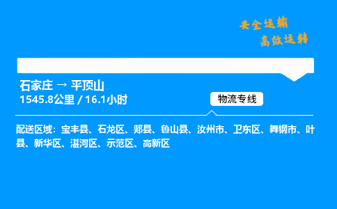 石家庄到平顶山物流公司-石家庄到平顶山货运专线