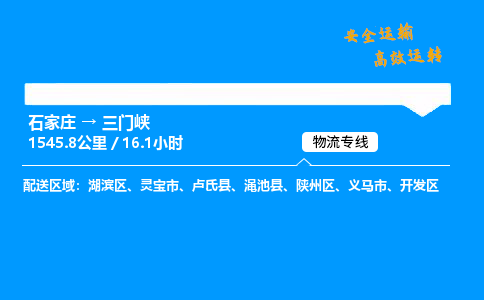 石家庄到三门峡物流公司-石家庄到三门峡货运专线