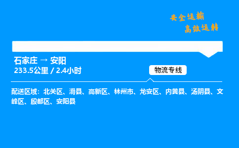 石家庄到安阳物流公司-石家庄到安阳货运专线