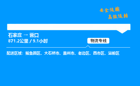 石家庄到营口物流公司-石家庄到营口货运专线