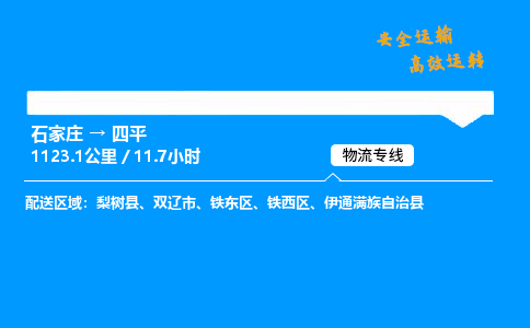 石家庄到四平物流公司-石家庄到四平货运专线