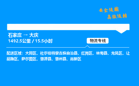 石家庄到大庆物流公司-石家庄到大庆货运专线