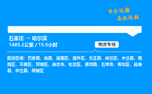 石家庄到哈尔滨物流公司-石家庄到哈尔滨货运专线