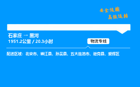 石家庄到黑河物流公司-石家庄到黑河货运专线