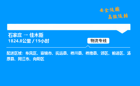 石家庄到佳木斯物流公司-石家庄到佳木斯货运专线