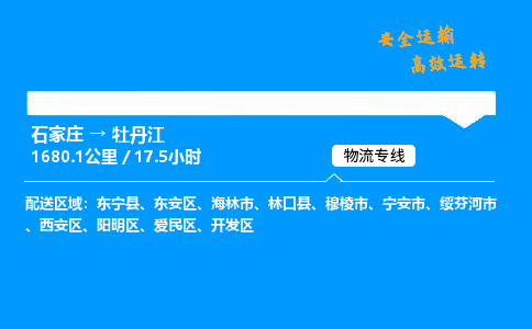 石家庄到牡丹江物流公司-石家庄到牡丹江货运专线