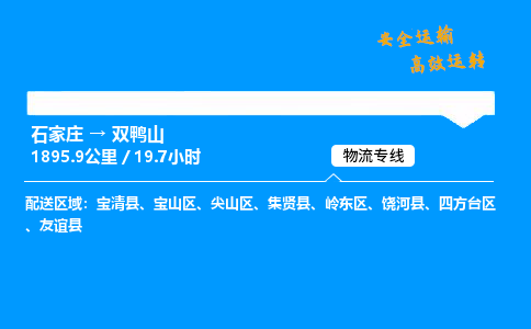 石家庄到双鸭山物流公司-石家庄到双鸭山货运专线