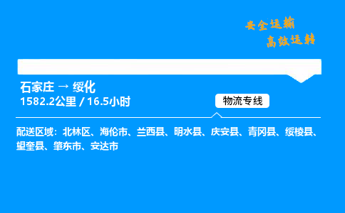 石家庄到绥化物流公司-石家庄到绥化货运专线