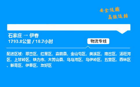 石家庄到伊春物流公司-石家庄到伊春货运专线