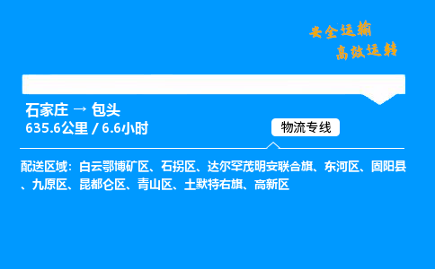 石家庄到包头物流公司-石家庄到包头货运专线