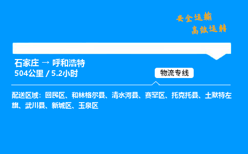 石家庄到呼和浩特物流公司-石家庄到呼和浩特货运专线