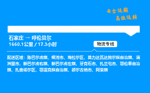 石家庄到呼伦贝尔物流公司-石家庄到呼伦贝尔货运专线