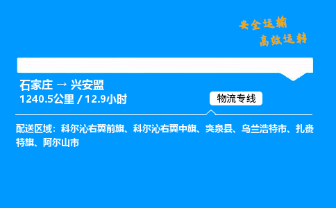 石家庄到兴安盟物流公司-石家庄到兴安盟货运专线