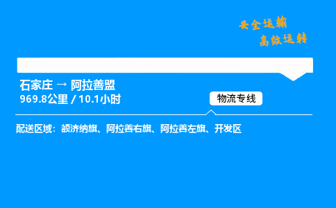 石家庄到阿拉善盟物流公司-石家庄到阿拉善盟货运专线