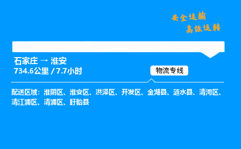 石家庄到淮安物流公司-石家庄到淮安货运专线