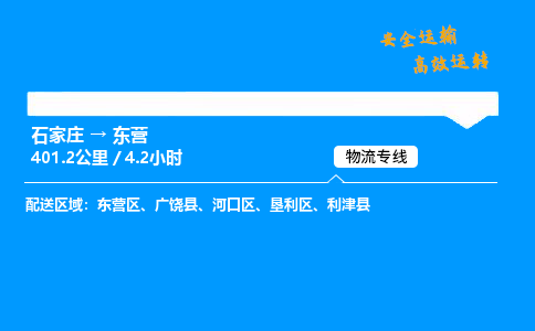 石家庄到东营物流公司-石家庄到东营货运专线