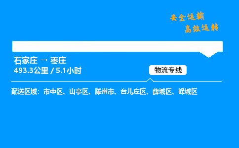 石家庄到枣庄物流公司-石家庄到枣庄货运专线