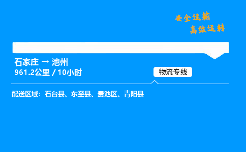 石家庄到池州物流公司-石家庄到池州货运专线