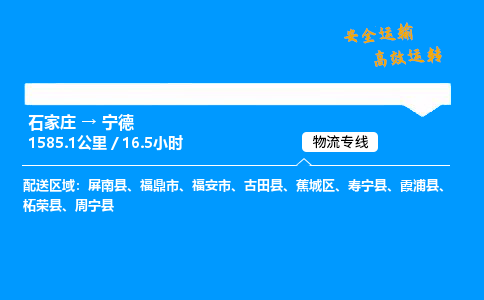 石家庄到宁德物流公司-石家庄到宁德货运专线