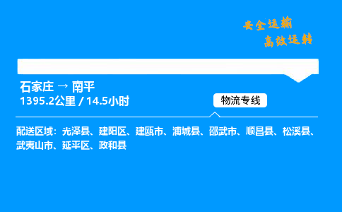 石家庄到南平物流公司-石家庄到南平货运专线