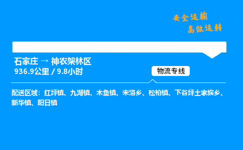 石家庄到神农架林区物流公司-石家庄到神农架林区货运专线