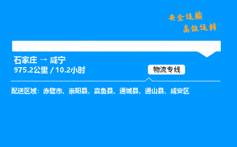 石家庄到咸宁物流公司-石家庄到咸宁货运专线