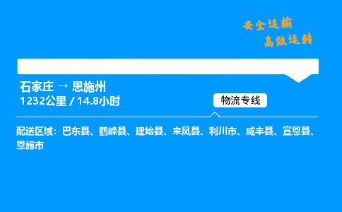 石家庄到恩施州物流公司-石家庄到恩施州货运专线