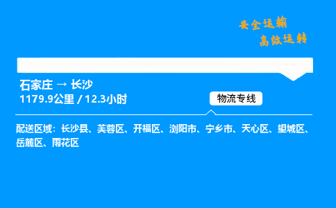 石家庄到长沙物流公司-石家庄到长沙货运专线