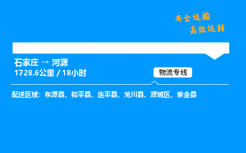 石家庄到河源物流公司-石家庄到河源货运专线