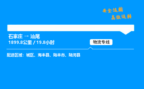 石家庄到汕尾物流公司-石家庄到汕尾货运专线