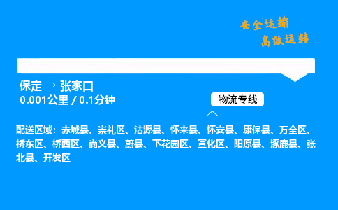 保定到张家口物流公司-保定到张家口物流专线