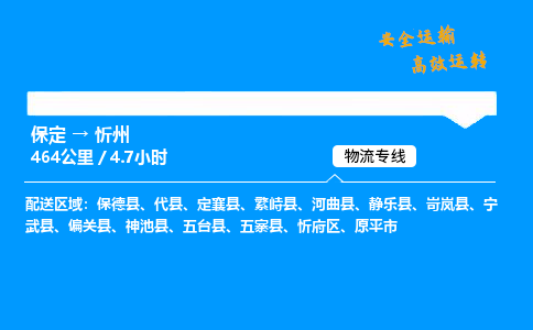 保定到忻州物流公司-保定到忻州物流专线