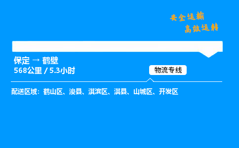 保定到鹤壁物流公司-保定到鹤壁物流专线