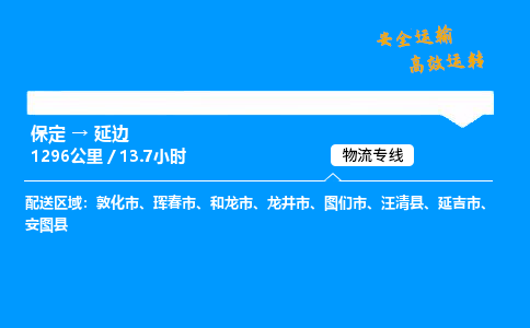 保定到延边物流公司-保定到延边物流专线