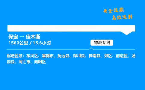 保定到佳木斯物流公司-保定到佳木斯物流专线