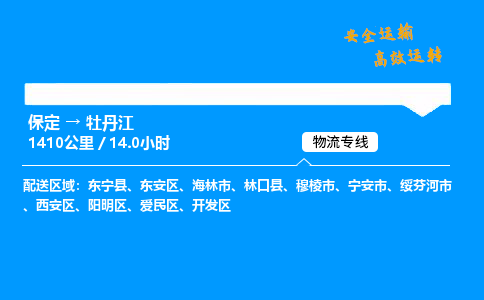 保定到牡丹江物流公司-保定到牡丹江物流专线