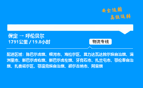 保定到呼伦贝尔物流公司-保定到呼伦贝尔物流专线